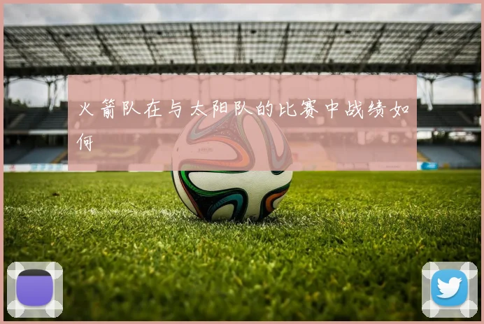 火箭队在与太阳队的比赛中战绩如何