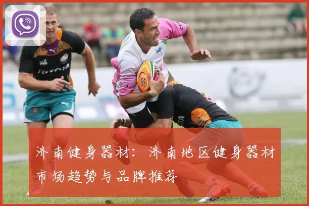 济南健身器材：济南地区健身器材市场趋势与品牌推荐