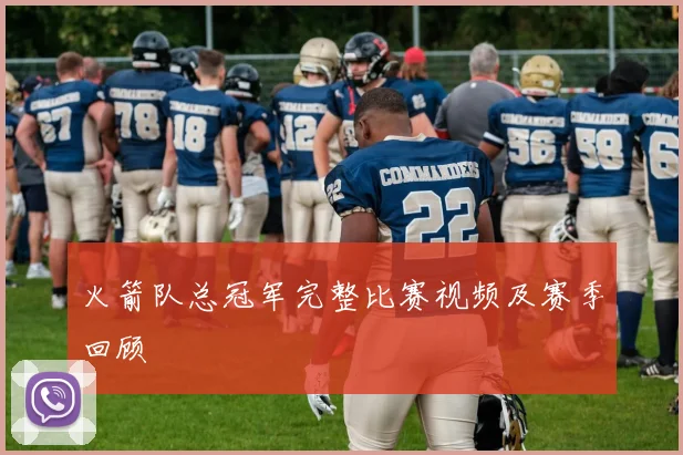 火箭队总冠军完整比赛视频及赛季回顾