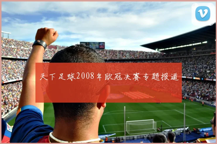 天下足球2008年欧冠决赛专题报道