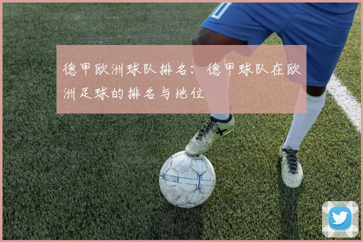 德甲欧洲球队排名:德甲球队在欧洲足球的排名与地位