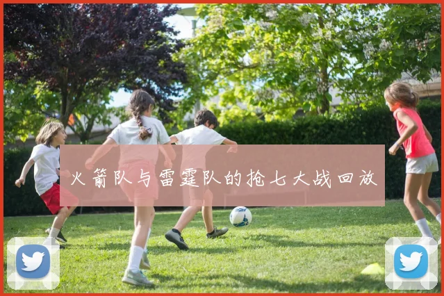 火箭队与雷霆队的抢七大战回放