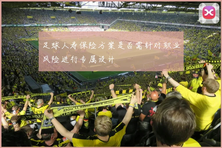 足球人寿保险方案是否需针对职业风险进行专属设计
