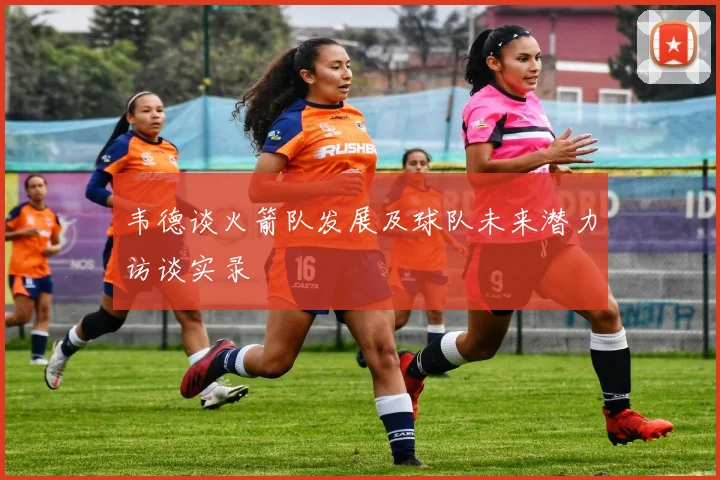 韦德谈火箭队发展及球队未来潜力访谈实录