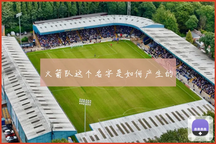 火箭队这个名字是如何产生的