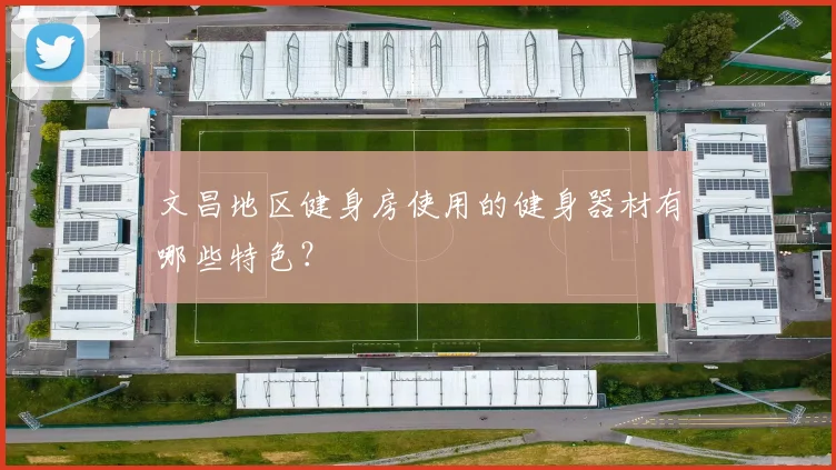 文昌地区健身房使用的健身器材有哪些特色？