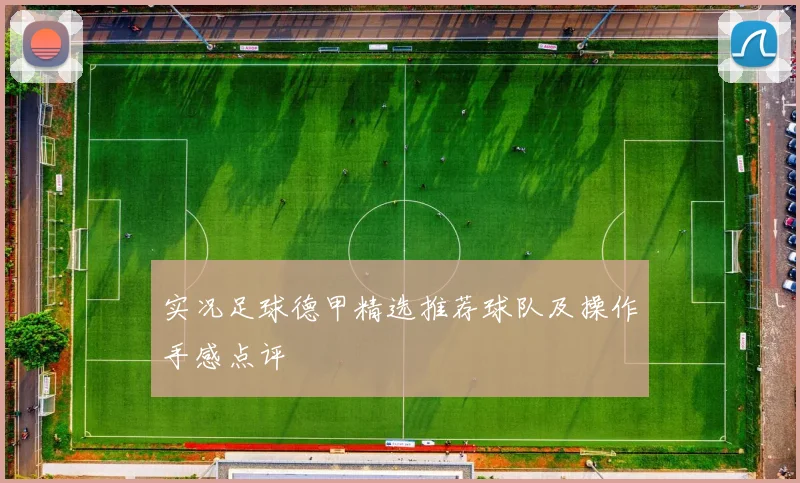 实况足球德甲精选推荐球队及操作手感点评