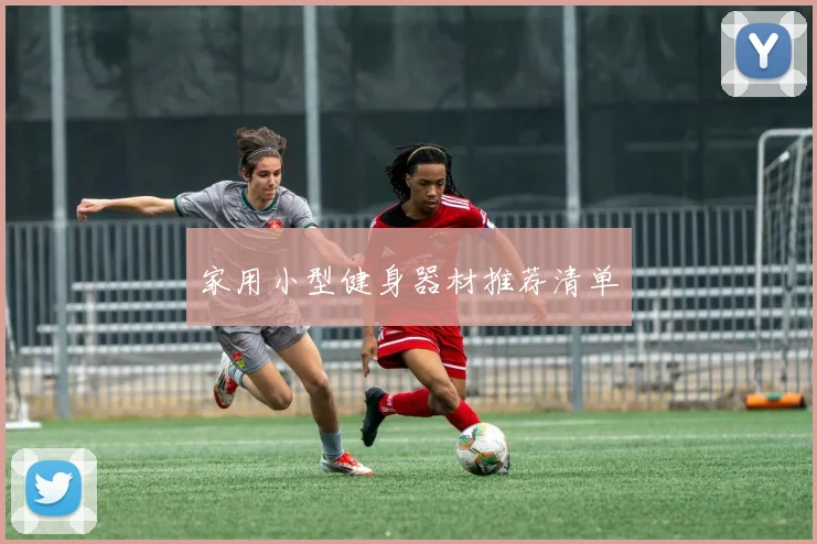 家用小型健身器材推荐清单