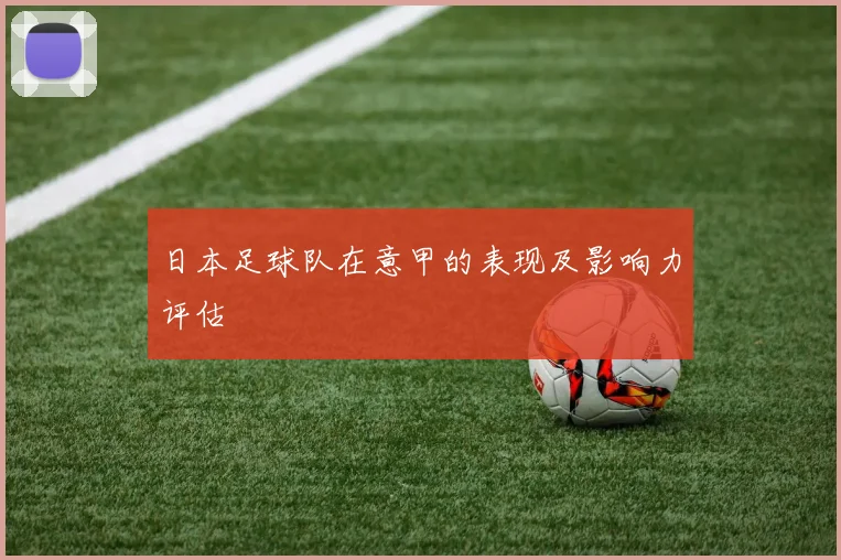 日本足球队在意甲的表现及影响力评估