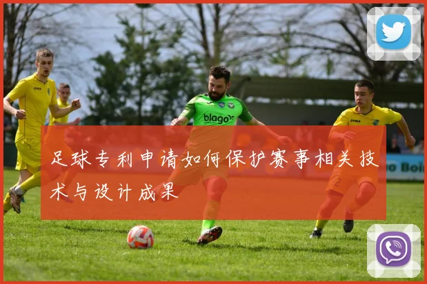 足球专利申请如何保护赛事相关技术与设计成果